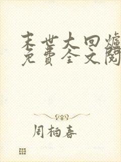 末世大回炉小说免费全文阅读