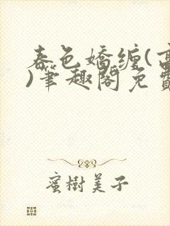 春色娇缠(高h)笔趣阁免费阅读