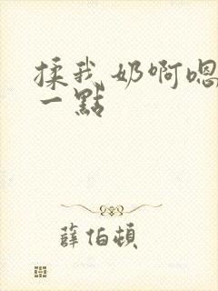 揉我奶啊嗯再骚一点