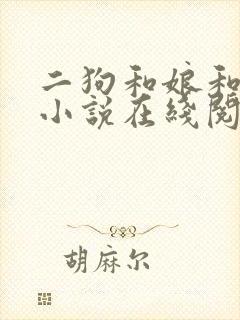 二狗和娘和二姐小说在线阅读免费