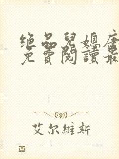 绝品儿媳唐美晴免费阅读最新章节
