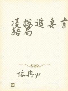 凌总追妻有点甜结局