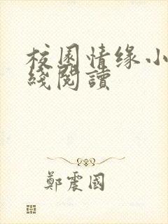 校园情缘小说在线阅读封面