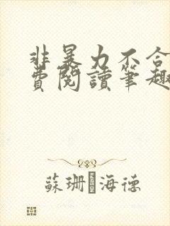 非暴力不合作免费阅读笔趣阁