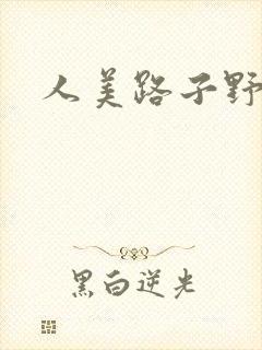 人美路子野