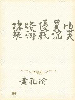 攻略优质rb系统游戏沉芙李立远封面