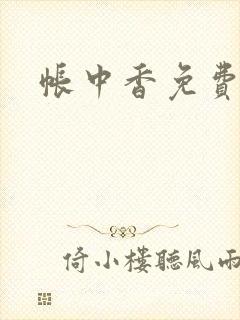 帐中香免费阅读
