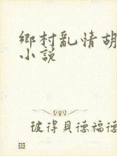 乡村乱情胡秀英小说