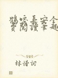 鹤唳长安全文免费阅读笔趣阁封面