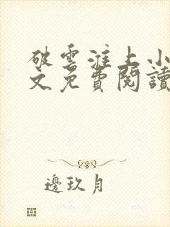 破云淮上小说全文免费阅读完整版