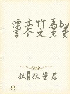 漂亮竹马by璃言全文免费阅读