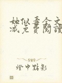 她似毒全文无删减免费阅读