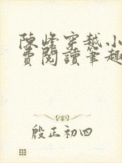 陈峰穿越小说免费阅读笔趣阁