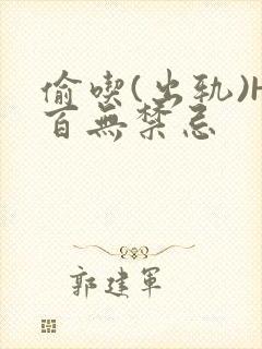 偷吃(出轨)H百无禁忌