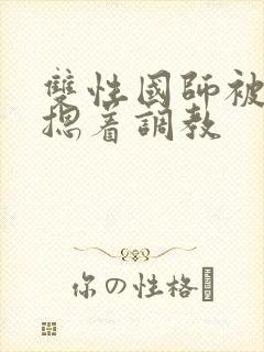 双性国师被皇帝摁着调教