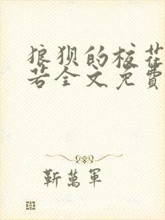 狼狈的校花张美若全文免费阅读最新