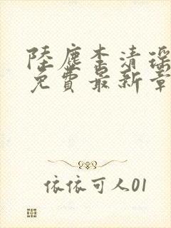 陆尘李清瑶全文免费最新章节更新