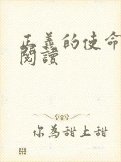正义的使命全文阅读