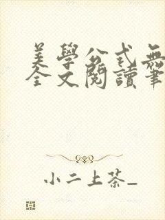 美学公式无删减全文阅读笔趣阁封面