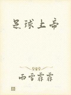 足球上帝封面