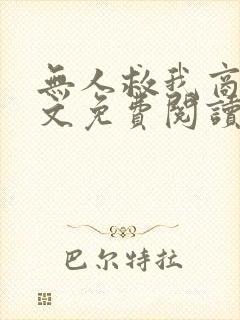 无人救我商屿全文免费阅读无弹窗封面