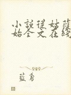 小说从姑获鸟开始全文在线阅读