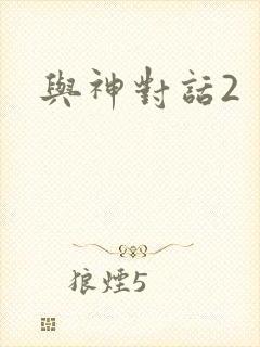 与神对话2封面