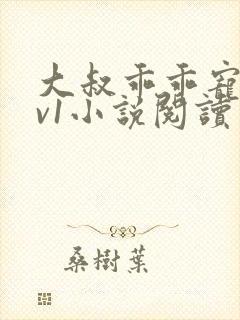 大叔乖乖宠我1v1小说阅读