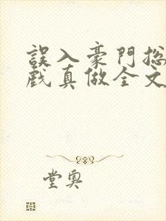 误入豪门总裁假戏真做全文免费阅读封面
