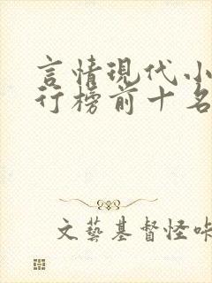 言情现代小说排行榜前十名