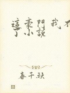 这豪门 我不嫁了小说封面