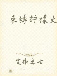 束缚柠檬火焰