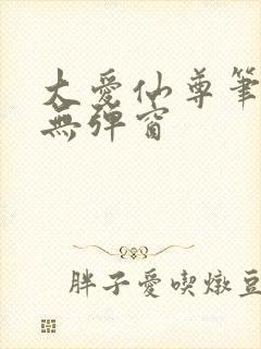 大爱仙尊笔趣阁无弹窗