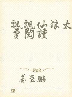 飘飘仙狼太郎免费阅读