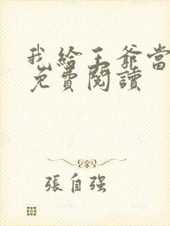 我给王爷当奶娘免费阅读