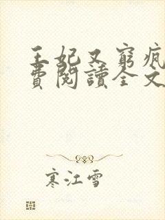 王妃又穷疯了免费阅读全文