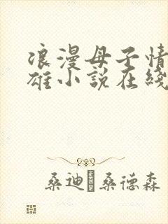 浪漫母子情王铁雄小说在线阅读全文下载