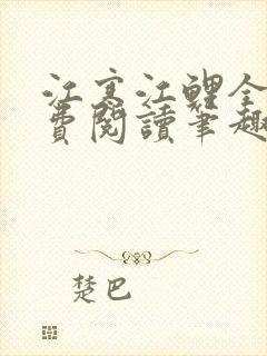 江寒江鲤全文免费阅读笔趣阁封面