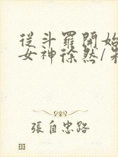 从斗罗开始俘获女神徐然/朱竹清作者