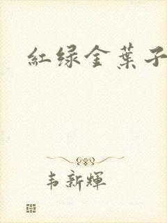 红绿金叶子封面
