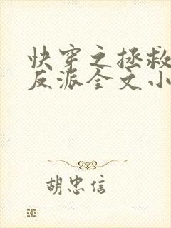 快穿之拯救黑化反派全文小说阅读全文