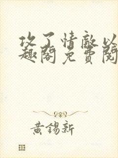 攻了情敌以后笔趣阁免费阅读