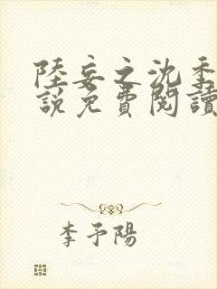 陆妄之沈季遥小说免费阅读最新章节封面