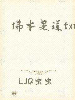 佛本是道txt