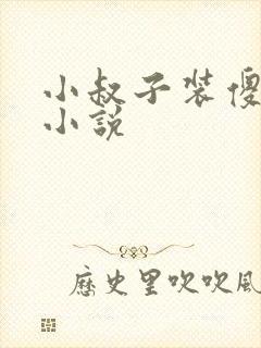 小叔子装傻喝奶小说封面