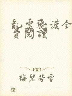 乱云飞渡全文免费阅读