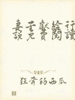妻子献给行长小说免费阅读无弹窗封面