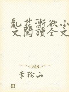 乱花渐欲小说全文阅读全文封面