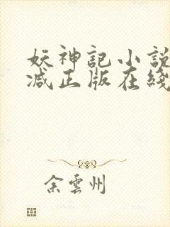 妖神记小说无删减正版在线阅读