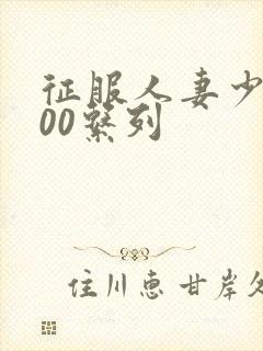 征服人妻少妇500系列